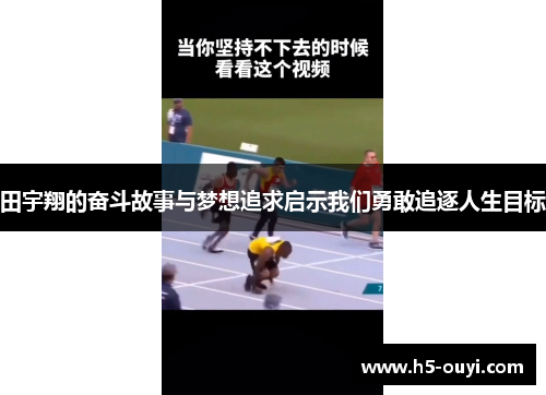 田宇翔的奋斗故事与梦想追求启示我们勇敢追逐人生目标