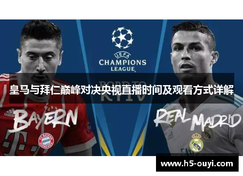 皇马与拜仁巅峰对决央视直播时间及观看方式详解