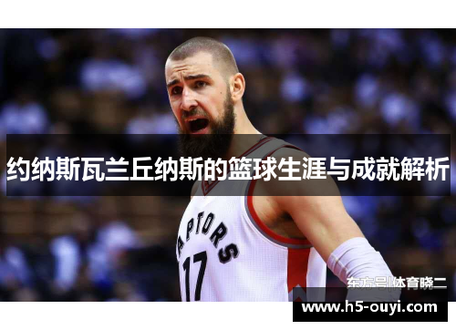 约纳斯瓦兰丘纳斯的篮球生涯与成就解析